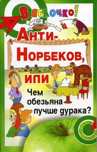 Обложка для книги Анти-Норбеков, или Чем обезьяна лучше