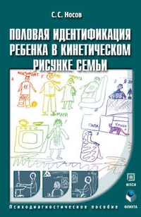 Половая идентификация ребенка в кинетическом рисунке семьи: психодиагностическое