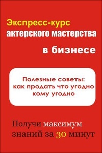 Полезные советы: как продать что угодно кому