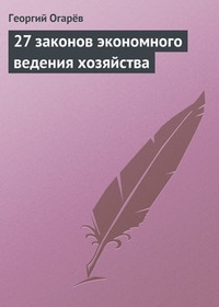 27 законов экономного ведения