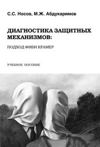 Диагностика защитных механизмов: подход Фиби Крамер: учебное