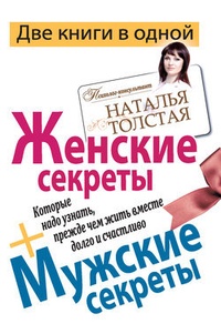 Женские секреты, которые надо узнать, прежде чем жить вместе долго и