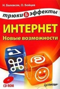 Интернет. Новые возможности. Трюки и