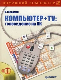 Обложка книги Компьютер + TV: телевидение на