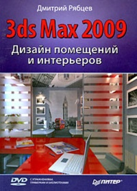 Обложка книги Дизайн помещений и интерьеров в 3ds Max