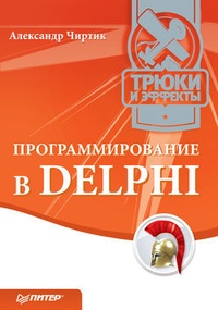 Обложка книги Программирование в Delphi. Трюки и