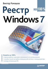Обложка книги Реестр Windows 7 на