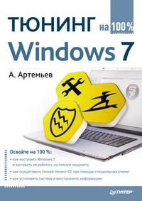 Обложка для книги Тюнинг Windows 7 на