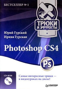 Photoshop CS4. Трюки и