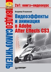 Обложка книги Видеоэффекты и анимация в Adobe After Effects