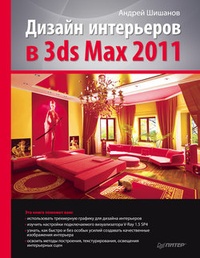 Обложка книги Дизайн интерьеров в 3ds Max