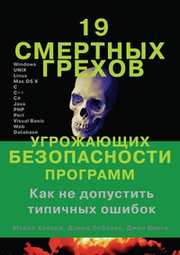 19 смертных грехов, угрожающих безопасности