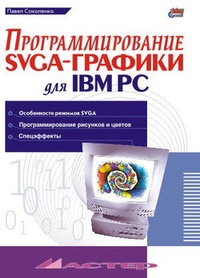 Обложка для книги Программирование SVGA-графики для IBM