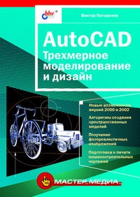 Обложка книги AutoCAD. Трехмерное моделирование и