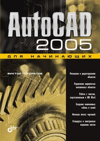 Обложка книги AutoCAD 2005 для
