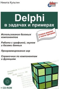 Обложка книги Delphi в задачах и