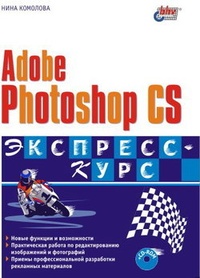 Обложка для книги Adobe Photoshop CS.