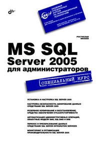 Обложка для книги MS SQL Server 2005 для администраторов. Специальный