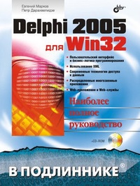 Обложка книги Delphi 2005 для