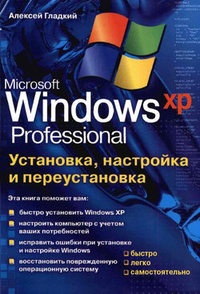 Установка, настройка и переустановка Windows XP: быстро, легко,