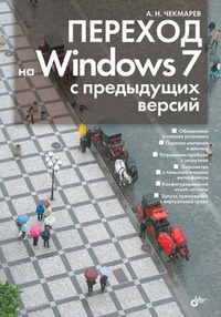 Обложка книги Переход на Windows 7 с предыдущих