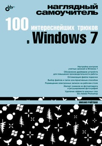 100 интереснейших трюков в Windows