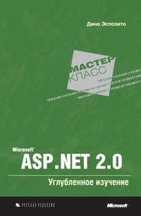 Microsoft ASP.NET 2.0. Углубленное