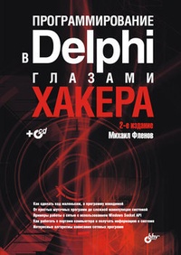 Программирование в Delphi глазами