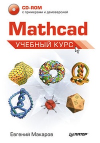 Mathcad. Учебный