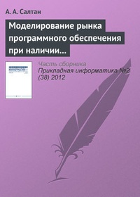 Обложка для книги Моделирование рынка программного обеспечения при наличии внешнего сетевого эффекта и компьютерного