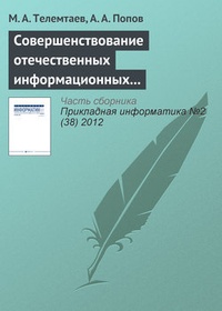 Обложка книги Совершенствование отечественных информационных систем управления недвижимостью на основе