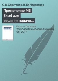Обложка книги Применение MS Excel для решения задачи стоимостной оценки с использованием метода
