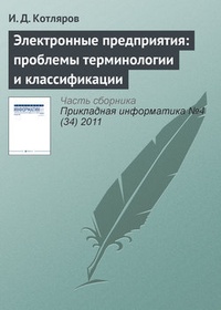 Электронные предприятия: проблемы терминологии и