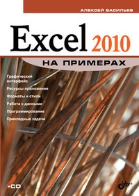 Обложка книги Excel 2010 на