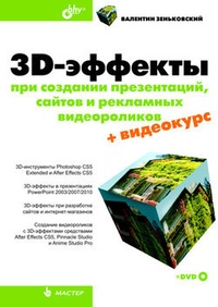 3D-эффекты при создании презентаций, сайтов и рекламных