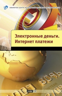 Обложка книги Электронные деньги.