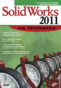 Обложка книги SolidWorks 2011 на