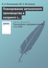 Планирование автономного производства в холдинге с применением методов адаптивного