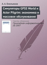 Обложка книги Симуляторы GPSS World и Actor Pilgrim: экономика и массовое