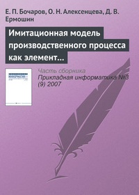 Обложка для книги Имитационная модель производственного процесса как элемент системы управления промышленным
