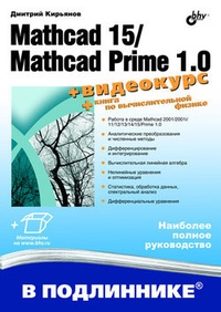 Обложка книги Mathcad 15/Mathcad Prime