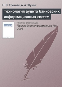 Обложка для книги Технология аудита банковских информационных