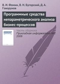 Обложка для книги Программные средства непараметрического анализа