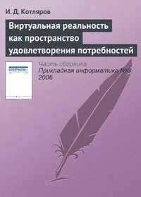 Виртуальная реальность как пространство удовлетворения