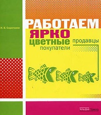 Обложка книги Работаем ярко: цветные продавцы, цветные