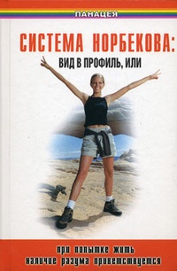 Система Норбекова: вид в профиль, или При попытке жить наличие разума