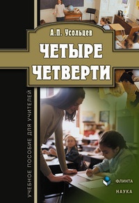 Четыре четверти: учебное