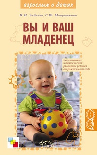 Обложка для книги Вы и ваш младенец. О воспитании и психическом развитии ребенка от рождения до года