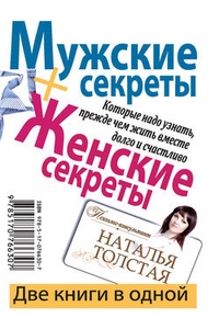 Мужские секреты, которые надо узнать, прежде чем жить вместе долго и счастливо