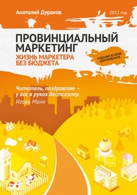 Обложка книги Провинциальный маркетинг: жизнь маркетера без бюджета